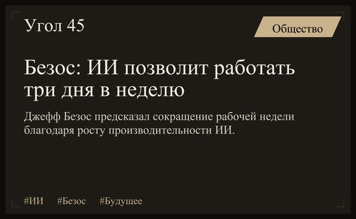 Джефф Безос предсказал переход на трехдневную рабочую неделю благодаря ИИ