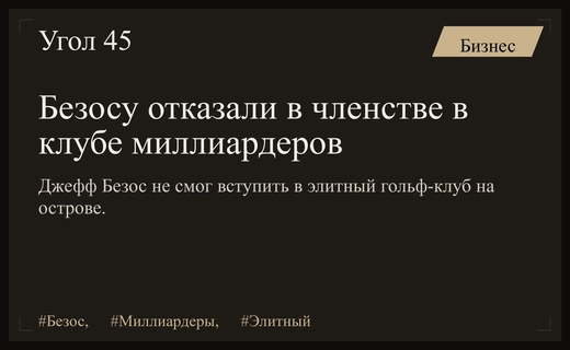 Джефф Безос столкнулся с отказом в членстве в закрытом клубе миллиардеров