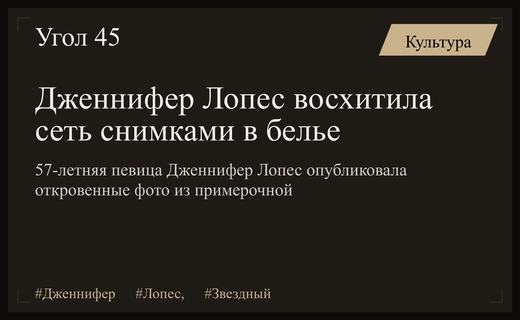 Дженнифер Лопес покорила поклонников откровенной фотосессией в нижнем белье