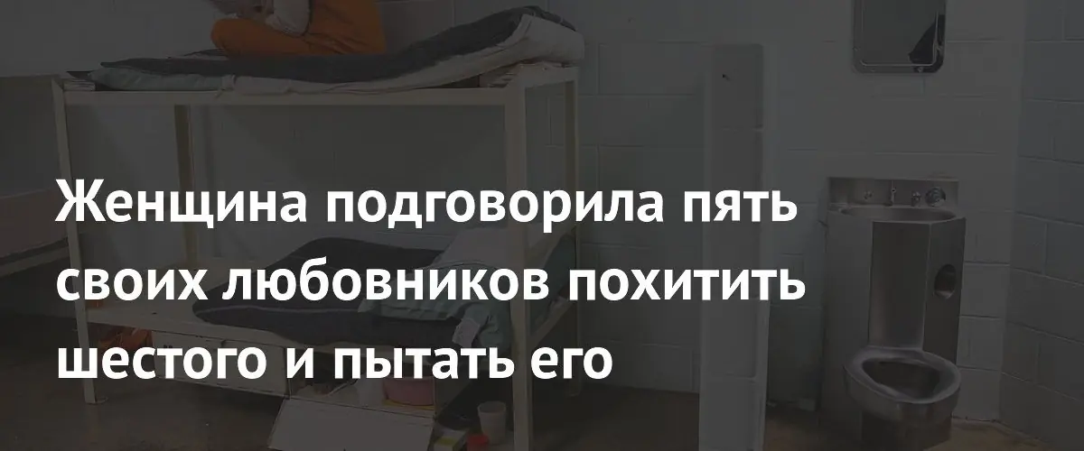 В США женщина приговорила к 22 годам тюрьмы за организацию пыток любовника