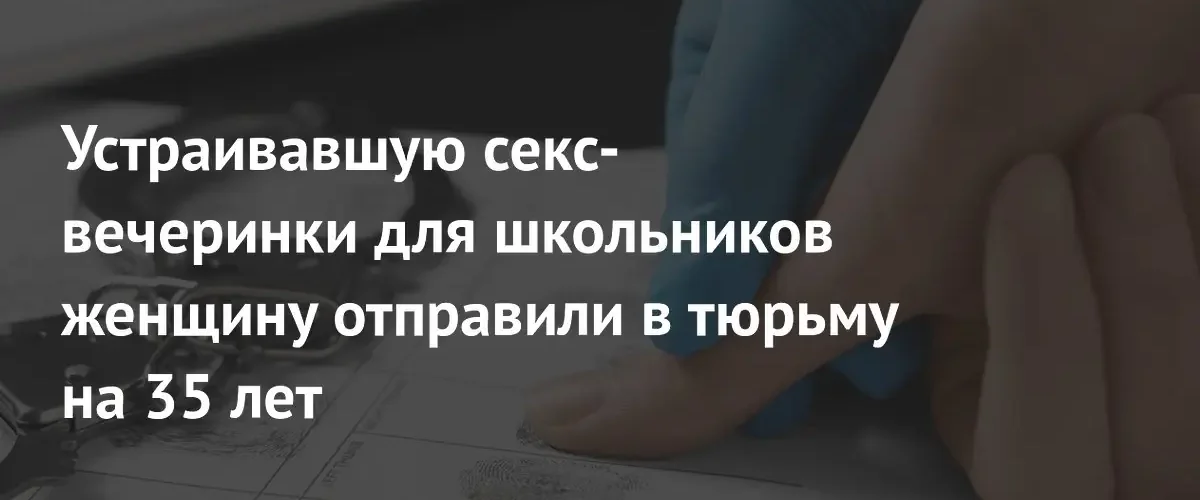 В США женщину приговорили к 35 годам тюрьмы за секс-вечеринки