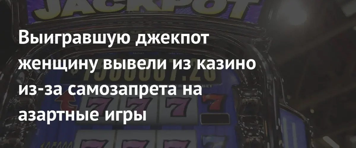 В США женщину вывели из казино после выигрыша джекпота из-за самозапрета