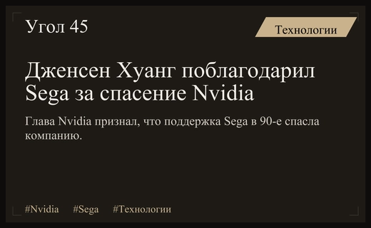 Дженсен Хуанг признал решающую роль Sega в становлении гиганта Nvidia