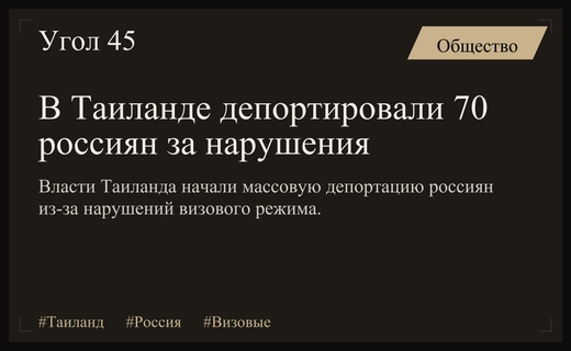 Ужесточение миграционной политики Таиланда: депортация 70 граждан России с начала года