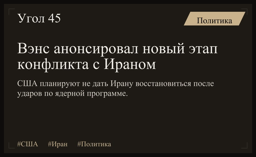 Джей Ди Вэнс предрек переход противостояния США и Ирана на новый этап