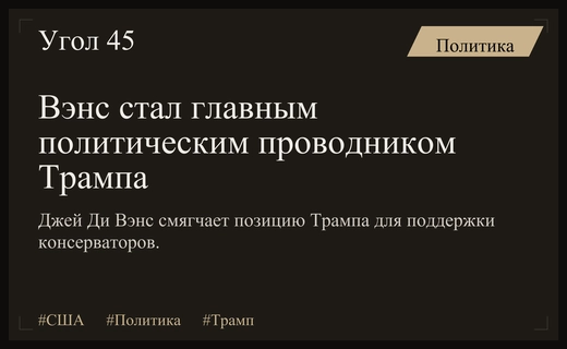 Джей Ди Вэнс стал ключевым медиатором и преемником Дональда Трампа