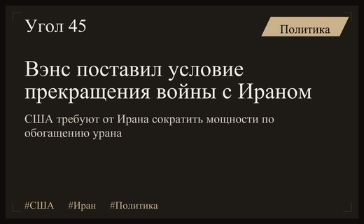Джей Ди Вэнс выдвинул жесткие условия для прекращения конфликта с Ираном