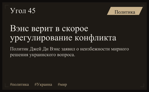 Джей Ди Вэнс выразил уверенность в неизбежном урегулировании украинского конфликта