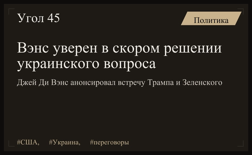 Джей Ди Вэнс заявил о неизбежности урегулирования конфликта между Россией и Украиной