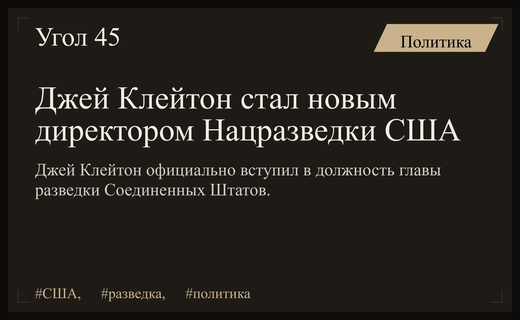 Джей Клейтон официально вступил в должность директора Национальной разведки США