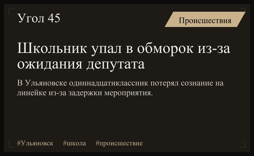 Ожидание депутата закончилось обмороком школьника на торжественной линейке в Ульяновске