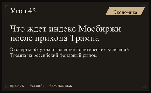 Ожидание заявлений Трампа: эксперты прогнозируют неопределенность на российском рынке акций