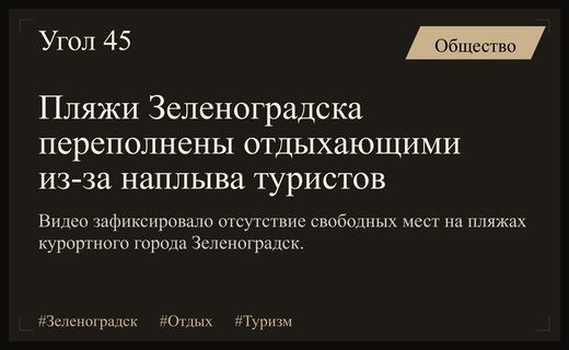 Ажиотаж на побережье: переполненные пляжи Зеленоградска вызвали резонанс в социальных сетях