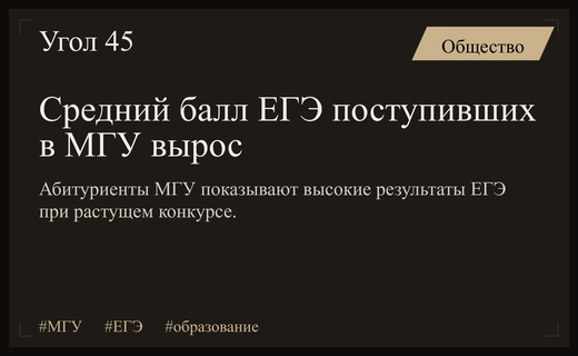 Ажиотаж вокруг МГУ: средний балл ЕГЭ зачисленных достиг 87 пунктов