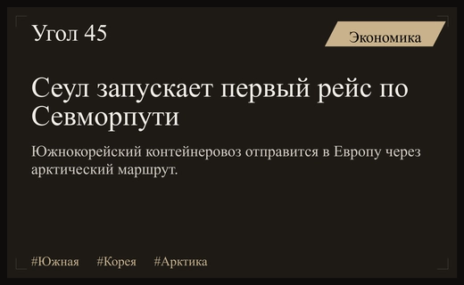 Южная Корея делает ставку на арктический маршрут через российские воды