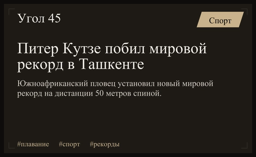 Южноафриканский пловец Питер Кутзе установил новый мировой рекорд в Ташкенте