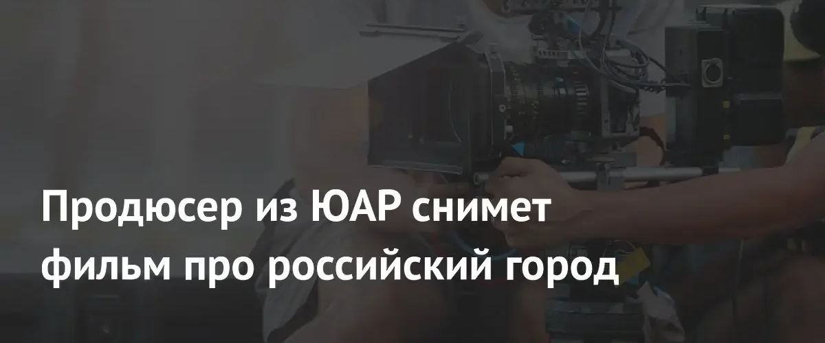 Южноафриканский продюсер Йоханнес Баденхорст снимет документальный фильм о городе Кургане