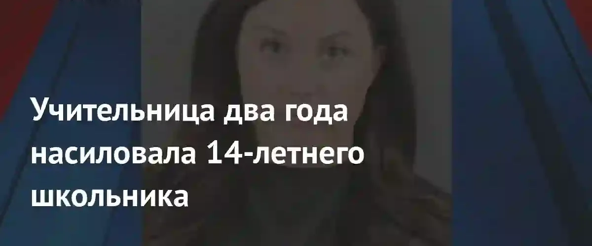В Южной Каролине судят учительницу за многолетнее насилие над школьником