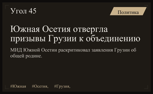МИД Южной Осетии отверг заявления Грузии об общей родине и объединении