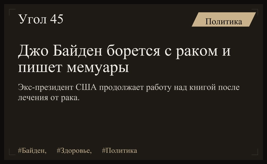 Джо Байден продолжает работу над мемуарами несмотря на борьбу с раком