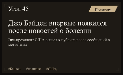 Джо Байден вышел к прессе после тревожных новостей о состоянии здоровья