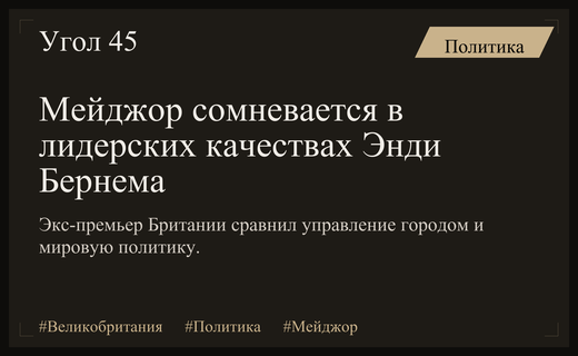 Джон Мейджор поставил под сомнение компетенции потенциального преемника Кира Стармера