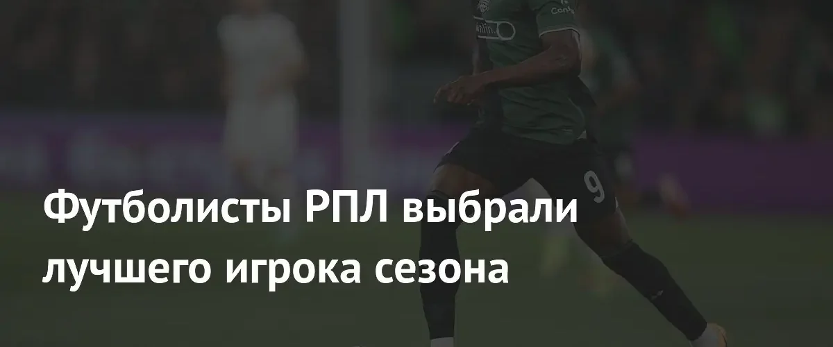 Джон Кордоба признан лучшим футболистом сезона РПЛ по версии игроков