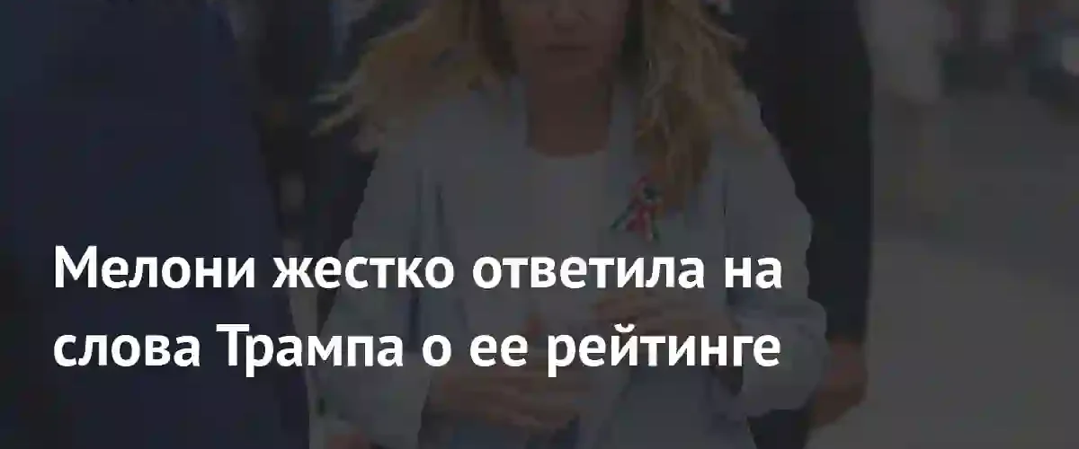Джорджа Мелони ответила на резкую критику Дональда Трампа в соцсетях