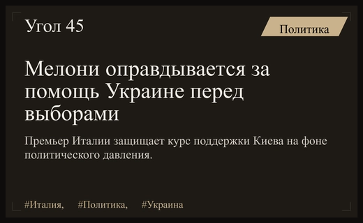 Джорджа Мелони вынуждена защищать курс поддержки Украины перед выборами