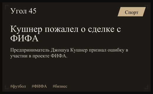 Джошуа Кушнер признал ошибку в попытке коммерциализации прав чемпионата мира