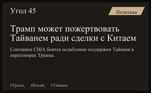 Азиатские союзники опасаются сделки Трампа с Китаем ценой безопасности Тайваня
