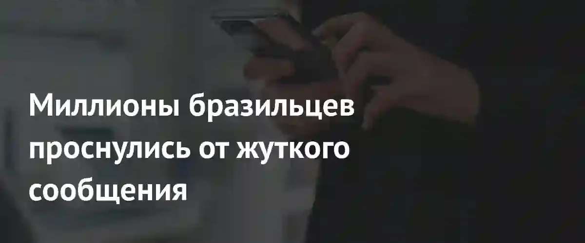 Взлом системы оповещения Бразилии вызвал панику из-за сообщения об инопланетянах