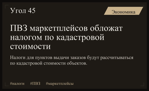 Изменение налоговой нагрузки на пункты выдачи заказов маркетплейсов
