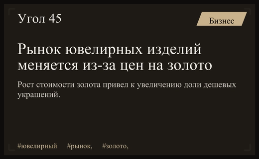 Изменение структуры ювелирного рынка России на фоне роста цен на золото