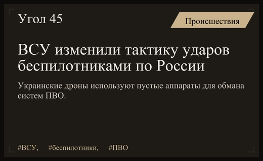 Изменение тактики ВСУ: использование пустых дронов для подавления систем ПВО
