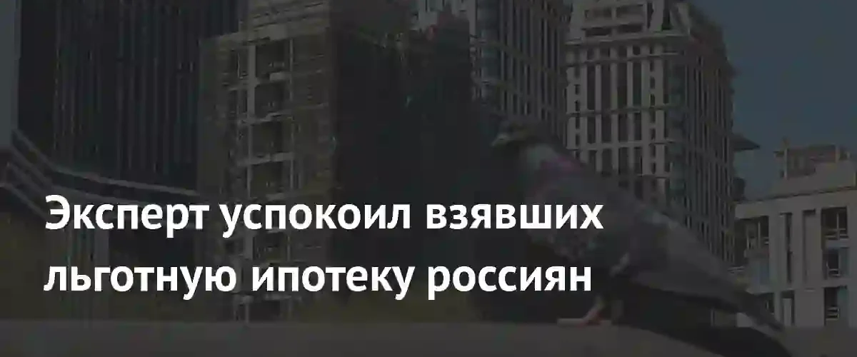 Изменение условий льготной ипотеки не затронет действующих заемщиков по закону