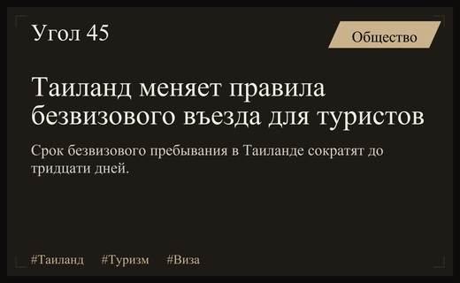 Изменения в визовом режиме Таиланда: эксперты оценивают риски для туристов