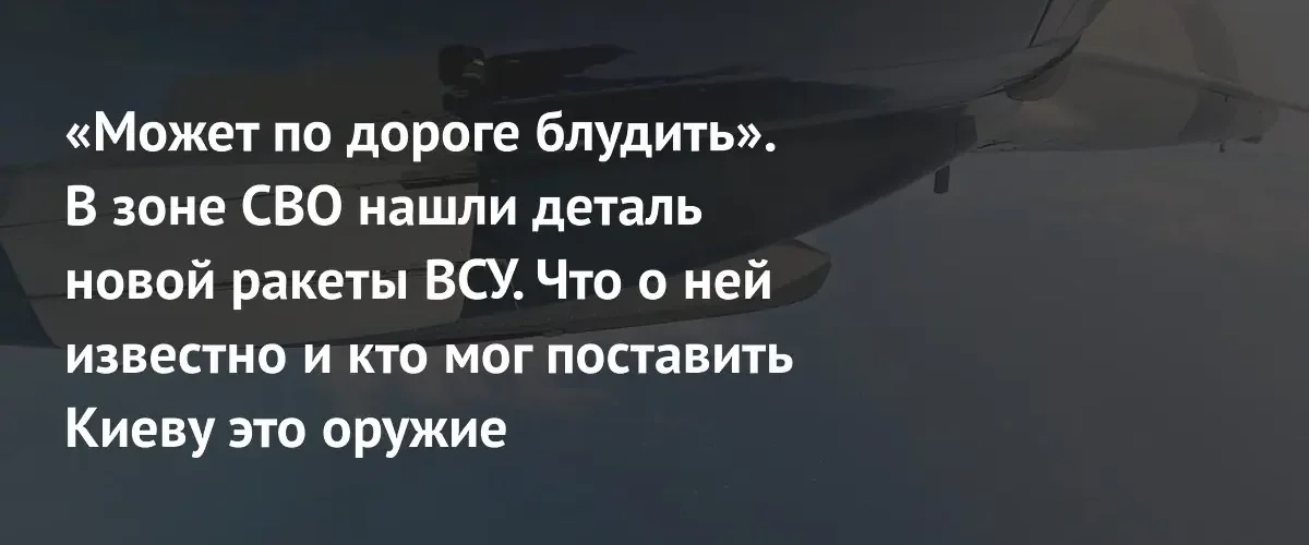 В зоне СВО обнаружен компонент американской ракеты Rusty Dagger для ВСУ