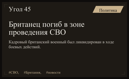 В зоне специальной военной операции ликвидирован кадровый военный из Великобритании