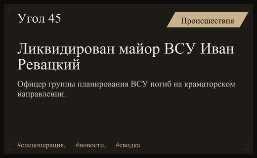 В зоне спецоперации ликвидирован майор ВСУ Иван Ревацкий на краматорском направлении