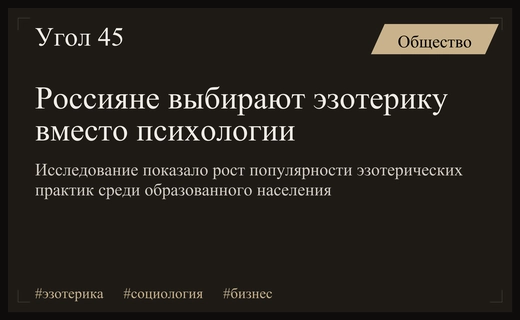 Эзотерика как инструмент городского среднего класса и бизнеса в России