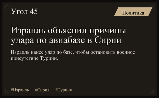 Израиль раскрыл истинные причины авиаудара по сирийской базе Абу-эд-Духур