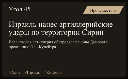Израильская артиллерия нанесла серию ударов по ключевым районам Сирии