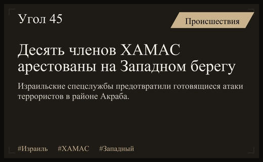 Израильские спецслужбы ликвидировали террористическую ячейку ХАМАС на Западном берегу