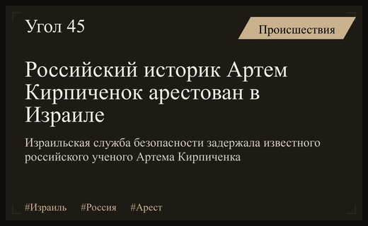 Израильские спецслужбы задержали российского историка Артема Кирпиченка по прибытии в страну