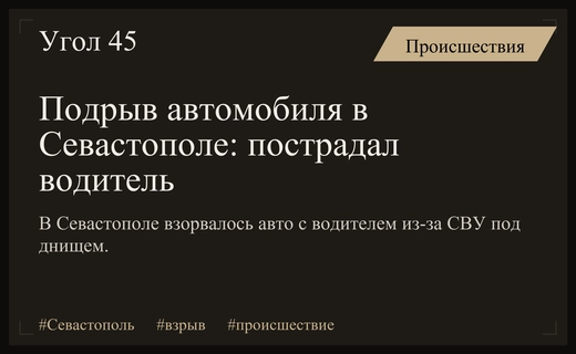 Взрыв автомобиля в Севастополе: подробности происшествия и состояние пострадавшего водителя