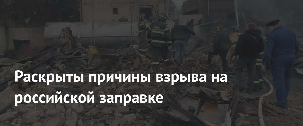 Взрыв на АЗС в Пятигорске вызван разгерметизацией рукава и небезопасным оборудованием