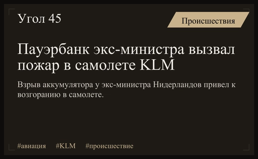 Взрыв пауэрбанка экс-министра Нидерландов вызвал пожар на борту самолета KLM