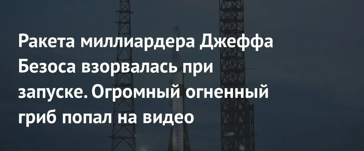 Взрыв ракеты New Glenn компании Blue Origin Джеффа Безоса во Флориде