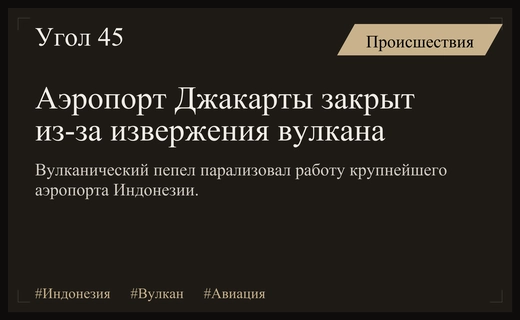 Извержение вулкана Анак-Кракатау привело к закрытию крупнейшего аэропорта Индонезии